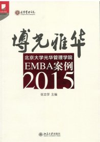 博光雅华：北京大学光华管理学院EMBA案例2015