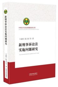 新刑事诉讼法实施问题研究（中国法学会优秀课题成果文库）