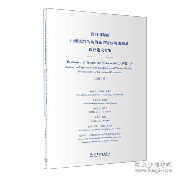 面向国际的中西医结合防治新型冠状病毒肺炎诊疗建议方案（汉英对照）