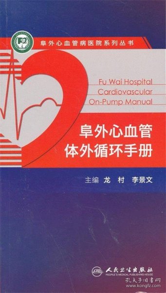 阜外心血管病医院系列丛书：阜外心血管体外循环手册