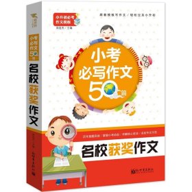 新世界作文：小考必写作文50篇·名校获奖作文