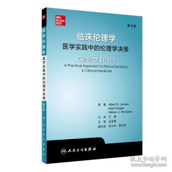 临床伦理学：医学实践中的伦理学决策（翻译版）