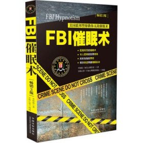 FBI催眠术：美国联邦警察教你无敌催眠术