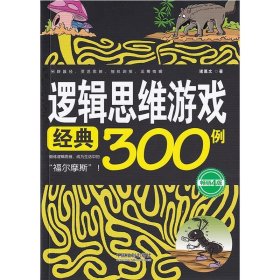 逻辑思维游戏经典300例（畅销4版）