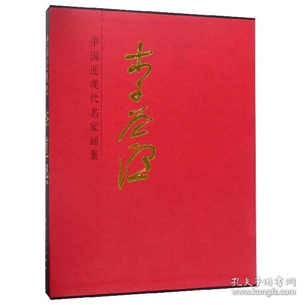 李道熙/中国近现代名家画集