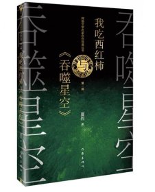 网络文学名家名作导读丛书：我吃西红柿与《吞噬星空》