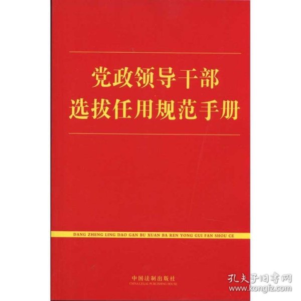 党政领导干部选拔任用规范手册