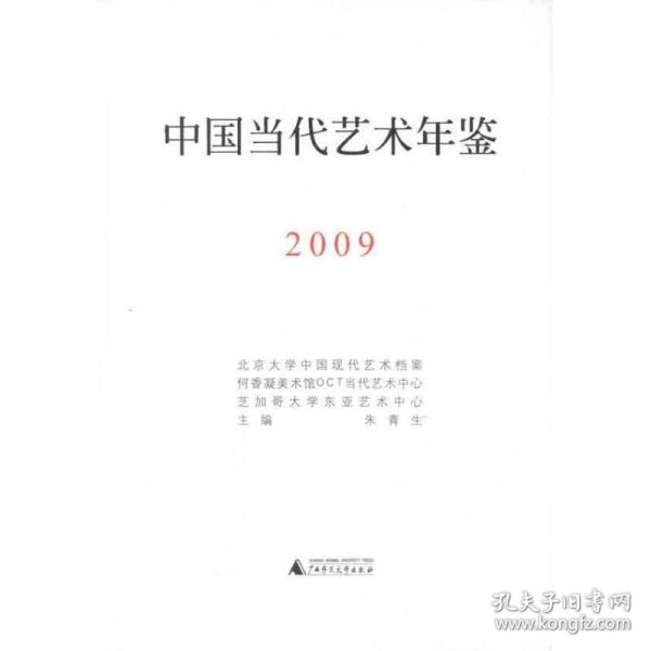 中国当代艺术年鉴2009