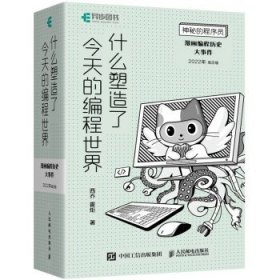 神秘的程序员 什么塑造了今天的编程世界 漫画编程历史大事件 202