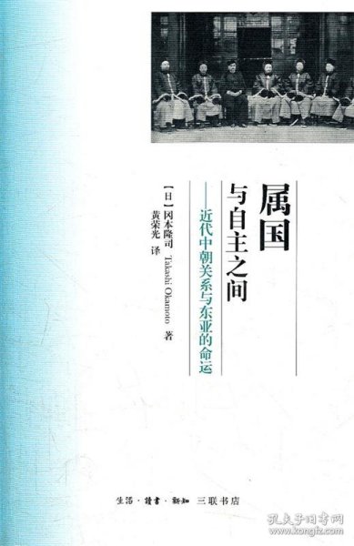 属国与自主之间：近代中朝关系与东亚的命运