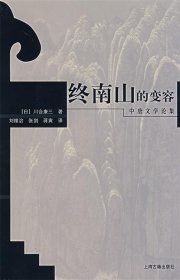 终南山的变容：中唐文学论集