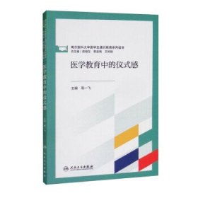 医学教育中的仪式感（创新教材）