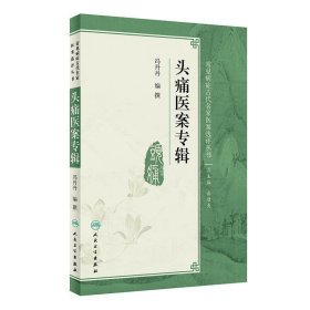 常见病症古代名家医案选评丛书·头痛医案专辑