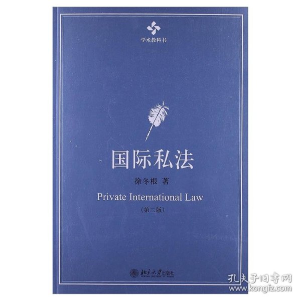 学术教科书：国际私法（第2版）