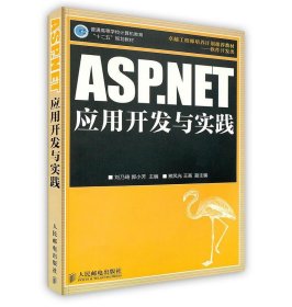 ASPNET应用开发与实践