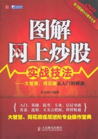 图解网上炒股实战技法：大智慧、同花顺从入门到精通