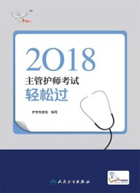 考试达人:2018主管护师考试 轻松过