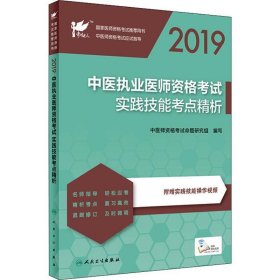 考试达人：2019中医执业医师资格考试·实践技能考点精析（配增值）