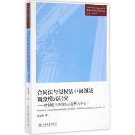 合同法与侵权法中间领域调整模式研究:以制度互动的实证分析为中