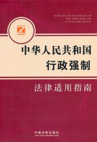 行政强制法律适用指南