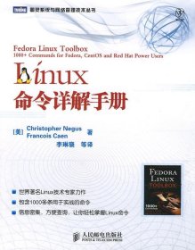 Linux命令详解手册：世界著名Linux技术专家力作