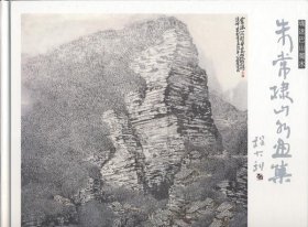 魂迷巴山蜀水.朱常棣山水画集