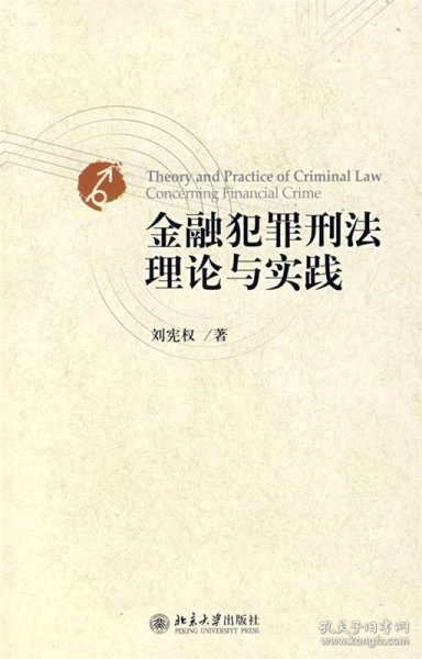 金融犯罪刑法理论与实践