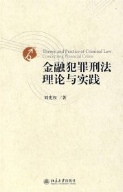 金融犯罪刑法理论与实践