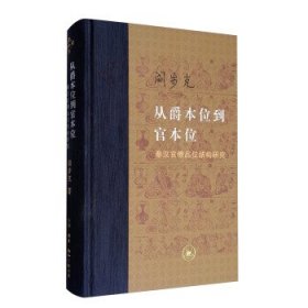 从爵本位到官本位：秦汉官僚品位结构研究（增补本）