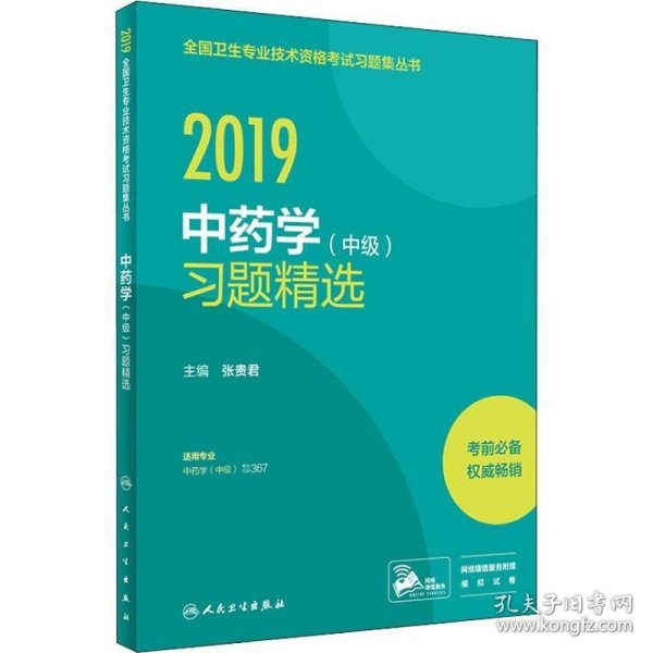 2019中药学（中级）习题精选（配增值）