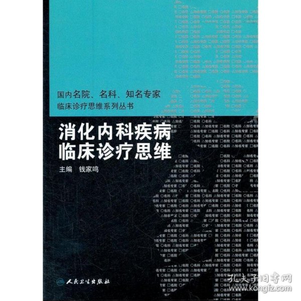 国内临床诊疗思维系列丛书·消化内科疾病临床诊疗思维