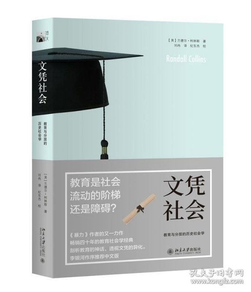 文凭社会：教育与分层的历史社会学