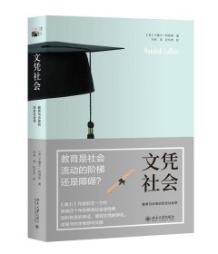 文凭社会：教育与分层的历史社会学