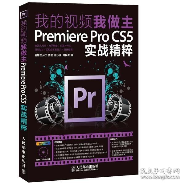 我的视频我做主：Premiere Pro CS5实战精粹