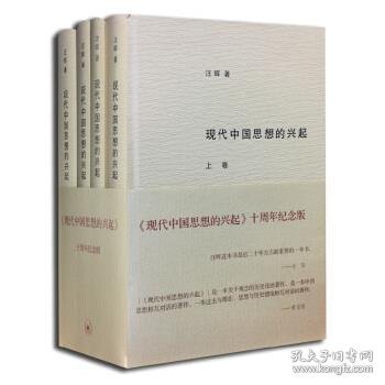 现代中国思想的兴起（三版）（全四册）