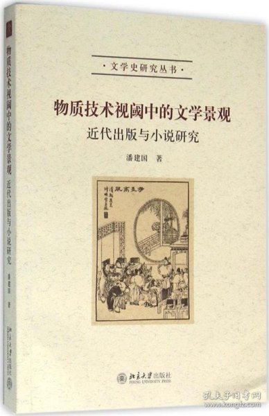 物质技术视阈中的文学景观：近代出版与小说研究