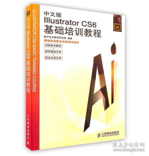 中文版Illustrator CS6基础培训教程