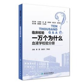 临床检验一万个为什么——血液学检验分册