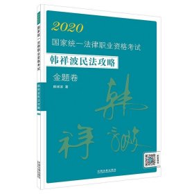 司法考试20202020国家统一法律职业资格考试韩祥波民法攻略·金题卷