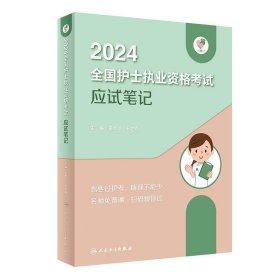 领你过:2024全国护士执业资格考试 应试笔记