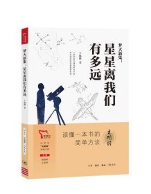 梦天新集:星星离我们有多远 买1赠2 八年级上册推荐阅读 中学生“元阅读”经典文库 全本无删减 赠名著考点精练 元阅读笔记