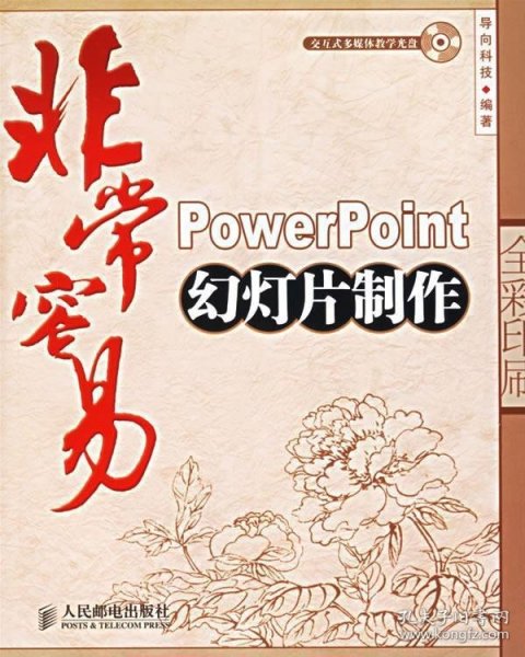 非常容易：PowerPoint幻灯片制作