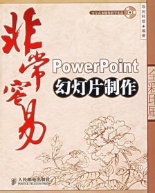 非常容易：PowerPoint幻灯片制作