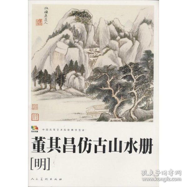 范本传真·中国高等艺术院校教学范本：董其昌仿古山水册（明）