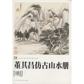 范本传真·中国高等艺术院校教学范本：董其昌仿古山水册（明）