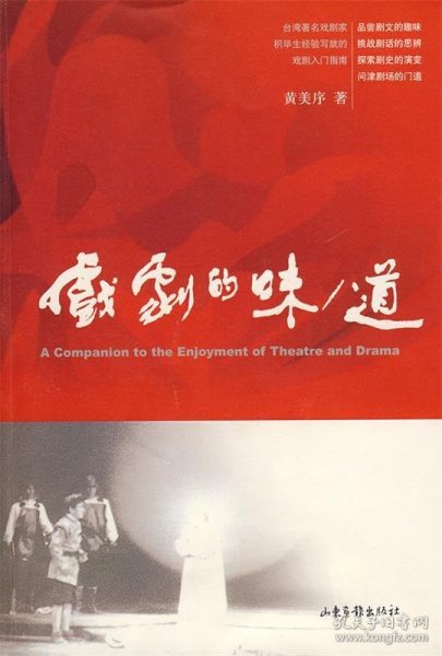 戏剧的味/道：A Companion to the Enjoyment of Theatre and Drama