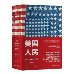 美国人民:创建一个国家和一种社会:上