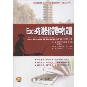Excel在财务和管理中的应用/21世纪高职高专能力本位型系列规划教材·财务会计系列