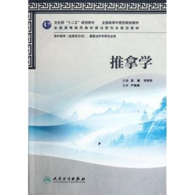 全国高等中医药院校教材：推拿学（供中医学、康复治疗学等专业用）