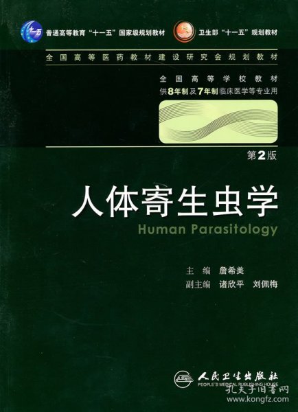 人体寄生虫学 詹希美/2版/八年制/配光盘十一五规划/供8年制及7年制临床医学等专业用